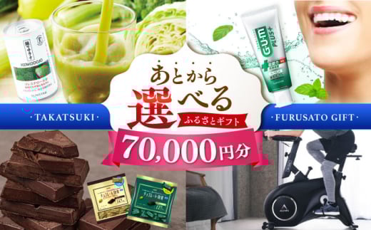 【あとから選べる】高槻市ふるさとギフト 7万円分 チョコ はみがき ダイエット 筋トレ 野菜 ハミガキ 肉 ギフト カタログ あとからセレクト グルメ 食品 お取り寄せ おつまみ 詰め合わせ [AOZZ003]