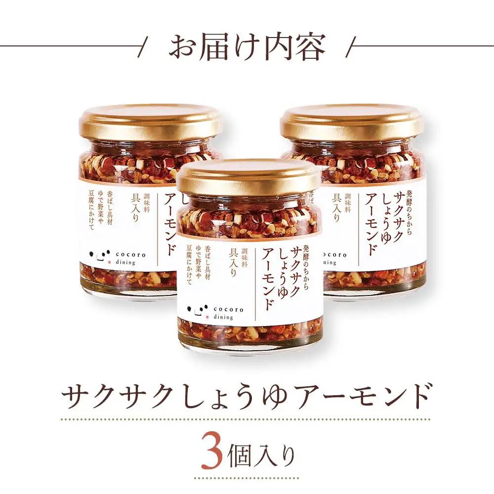 キッコーマン こころダイニング サクサクしょうゆアーモンド3個セット ｜ 調味料 料理 ふりかけ ごはん トッピング 醤油 アーモンド ギフト プレゼント 調味料調味料調味料調味料