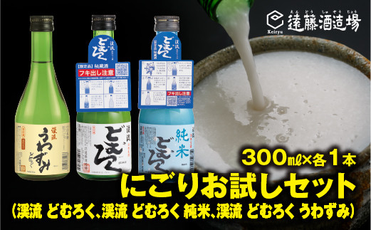 
[No.5657-3543]飲みきりサイズにごり酒 渓流どむろく3種お試し300ml×3本【短冊のし対応】 当蔵人気《株式会社遠藤酒造場》
