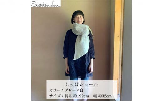 ウールフェルト しっぽショール【北海道美深】グレー×白 [№5894-7188]0483