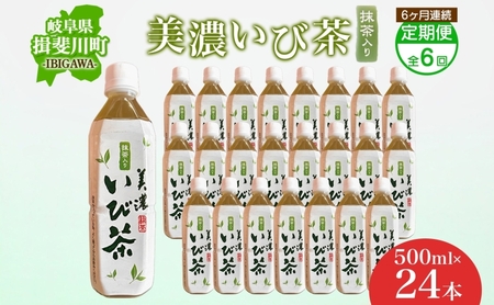 美濃いび茶 抹茶入り 緑茶 ペットボトル 美濃いび茶【500ml×24本】【定期便6ヶ月】
