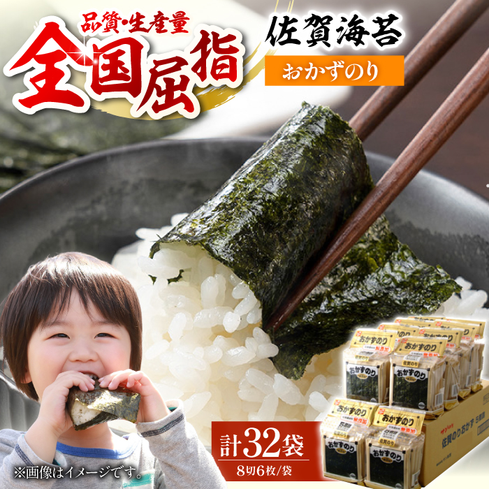 【毎日の食卓に】佐賀おかずのり 4袋×8パック（計32袋）【佐賀県有明海漁業協同組合白石支所】 [IAE003]
