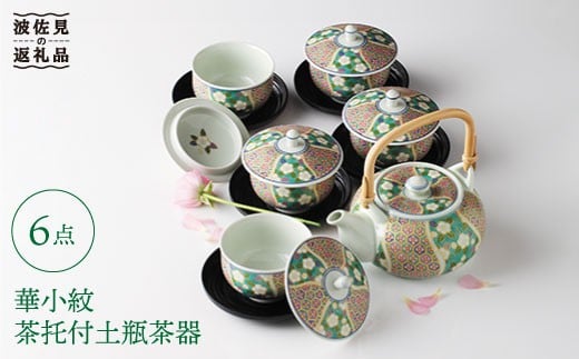 
【波佐見焼】【四季を感じる至極の一品】華小紋 茶托付土瓶茶器 急須 ティーポット 食器 皿 【浜陶】 [XA06]
