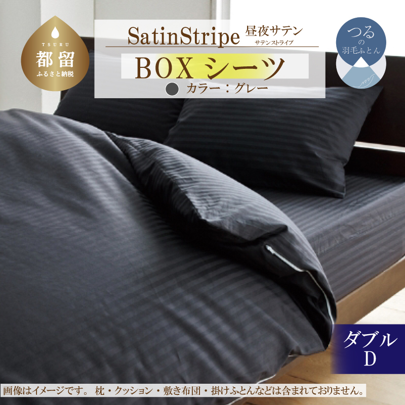 SatinStripeサテンストライプ 昼夜サテン BOXシーツ【D(ダブル)サイズ】【グレー】【日本製】