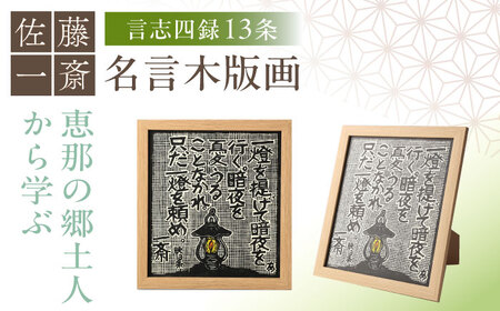 額付き手刷り木版画 言志四録13条 / いわむら一斎塾 [AUEE005]