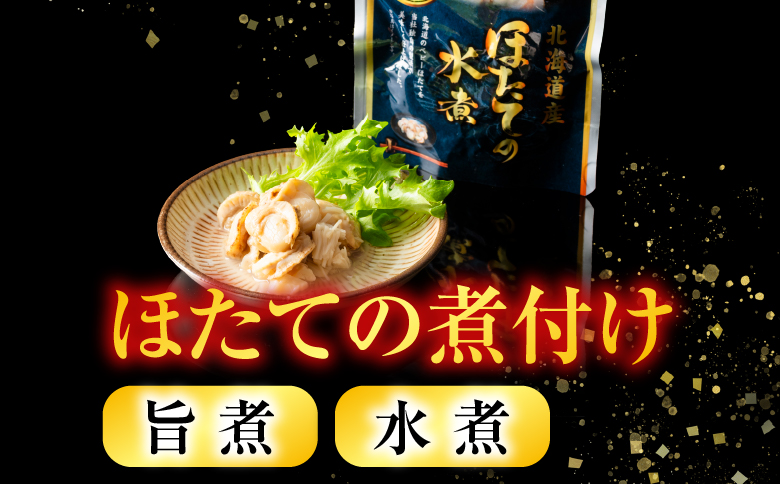 無添加煮付けレトルトセット(さんま・いわし・ほたて) B-09048