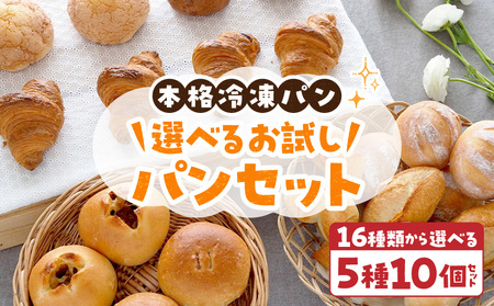 選べるお試しパンセット 選べる 5種類 10個 パン 冷凍パン 簡単 焼きたて ふわふわ 香ばしい オリジナルギフト お好み 組み合わせ アレンジ ギフトセット 贈り物 出産祝い 誕生日 結婚祝い 内祝い お取り寄せ 奈良県 生駒市 送料無料