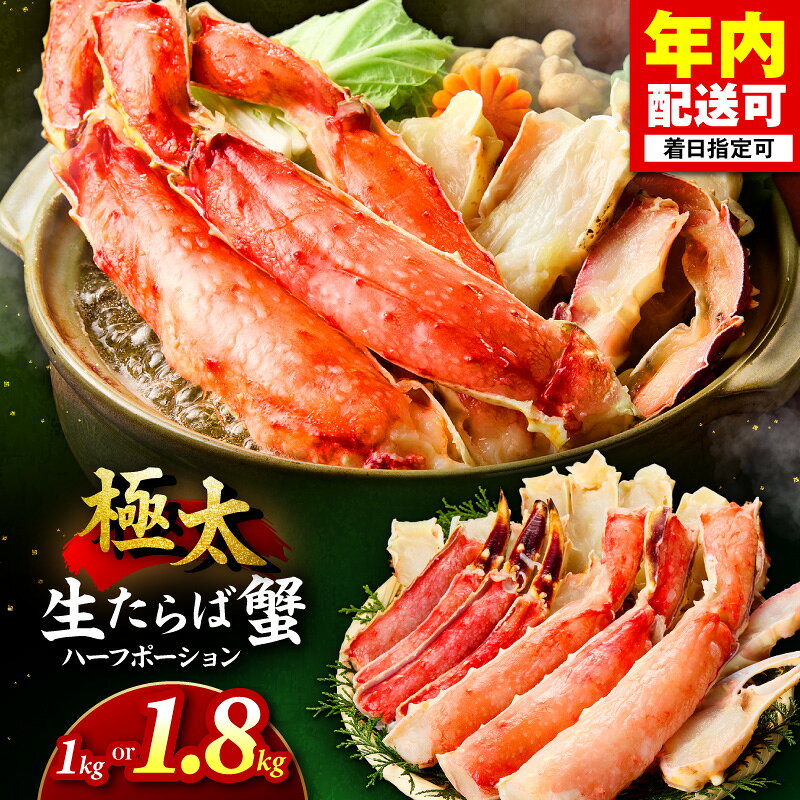 【ふるさと納税】選べる内容量 ！【極太メガサイズ】生たらば蟹 ハーフポーション 1kg 1.8kg 目視選別