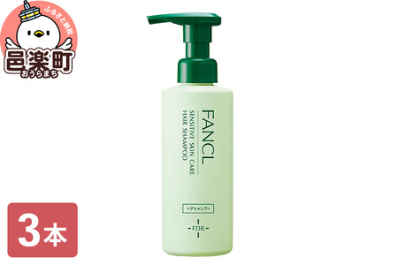 ファンケル 乾燥敏感肌ケア シャンプー 250ml×3本 ふぁんける FANCL 美容 化粧品 低刺激シャンプー 敏感肌 乾燥肌 無添加 頭皮ケア フケ ふけ かゆみ 頭皮 ヘアケア