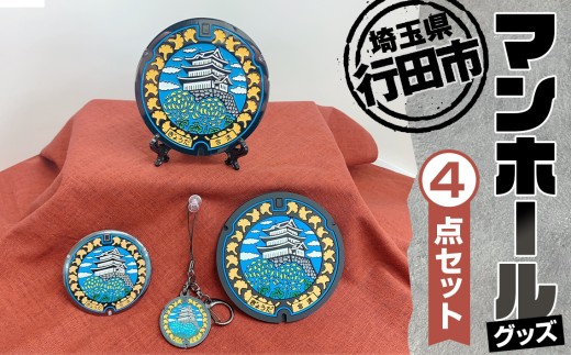 行田市マンホールグッズセット／忍城モチーフ 菊デザイン 地域景観デザイン 金属製ミニチュア ラバープレート 直径90mm 立体的な質感 缶バッジ 58mmサイズ 携帯チャーム コレクション雑貨 デスクインテリア 観光記念品 歴史好きギフト 常温配送 埼玉県 No.304