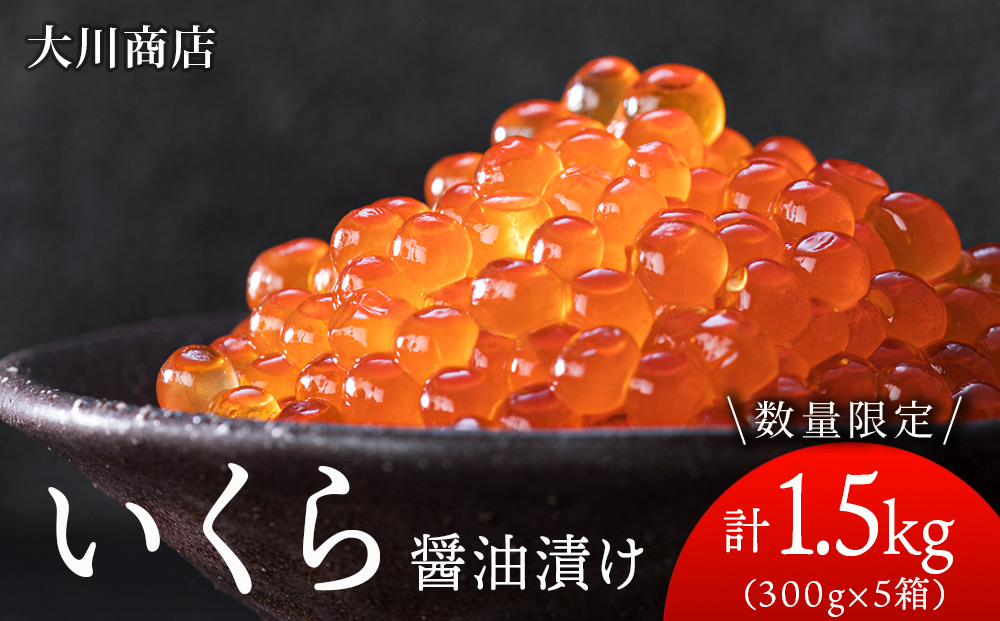 いくら醤油漬け5箱セット＜大川商店＞