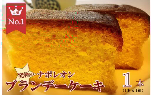 究極のナポレオンブランデーケーキ 1本入り 洋酒ケーキ ブランデーケーキ 最高級 熟成 リッチ パワフル 香り 贅沢 手作り 究極 パウンドケーキ 高級スイーツ ギフト用 特別な日 上質素材 デザート お取り寄せ 贅沢品 至福の時間