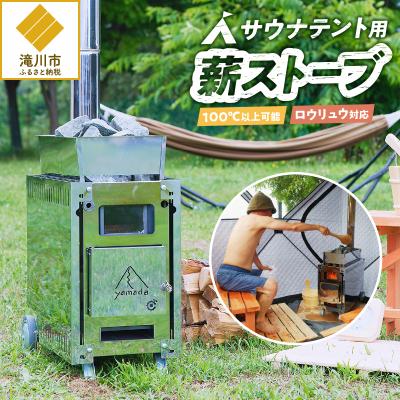 ふるさと納税 滝川市 【円鐵工所】 サウナテント用薪ストーブ