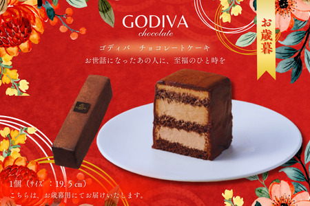 【お歳暮用】ゴディバ　チョコレートケーキ　1本入り　GODIVA godiva チョコレート ケーキ チョコ ギフト クリーム ガナッシュ スイーツ おやつ 特別 珈琲 コーヒー グルメ 食品 埼玉県 加須市 冷凍便 送料無料 母の日 お中元 残暑 ラッピング　チョコ チョコ チョコ チョコ チョコ チョコ チョコ チョコ チョコ チョコ チョコ チョコ チョコ チョコ チョコ チョコ チョコ チョコ チョコ チョコ チョコ チョコ チョコ チョコ チョコ チョコ チョコ チョコ チョコ チョコ チョコ チ