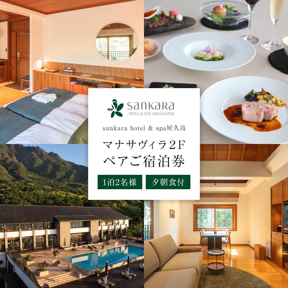 【ふるさと納税】マナサヴィラ2F 1泊2名様・夕朝食付 ペアご宿泊券［sankara hotel & spa屋久島］ | サンカラ 鹿児島 屋久島 ふるさと 納税 宿泊券 宿泊 観光 旅行券 旅行 トラベル ペアチケット ペア宿泊券 チケット 一泊 一泊旅行 食事付き 1泊 鹿児島県 屋久島町