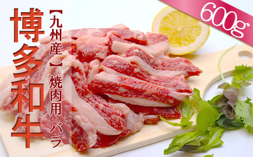 
2J1【福岡県産】 博多和牛焼肉用バラ 600g
