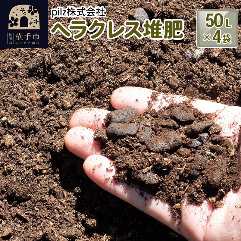 【ふるさと納税】ヘラクレス堆肥 50L×4袋 [堆肥 ガーデニング 家庭菜園 園芸 畑 野菜 肥料 たい肥 カブトムシ かぶとむし カルシウム マグネシウム ペレット状]