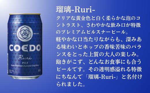 コエドビール 缶24本【 瑠璃 】(350ml×24本)計8400ml  【 COEDO コエド クラフトビール 地ビール  ビール お酒 BBQ 宅飲み 家飲み 晩酌 東松山 】