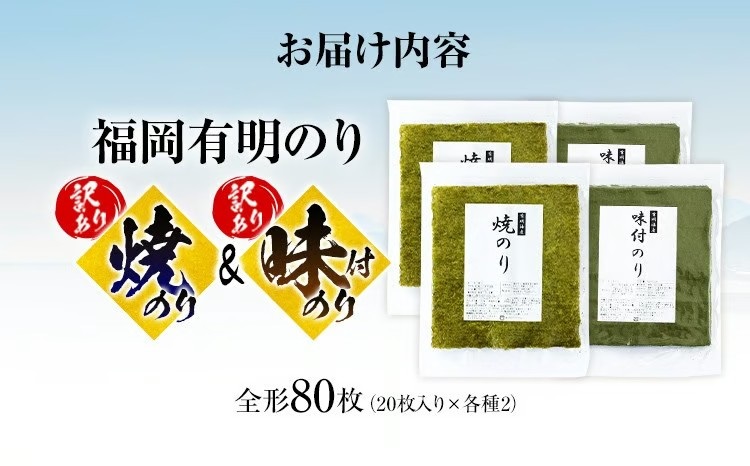 【訳あり】 焼のり（40枚）・味付のり（40枚）セット 全形80枚（福岡有明のり）