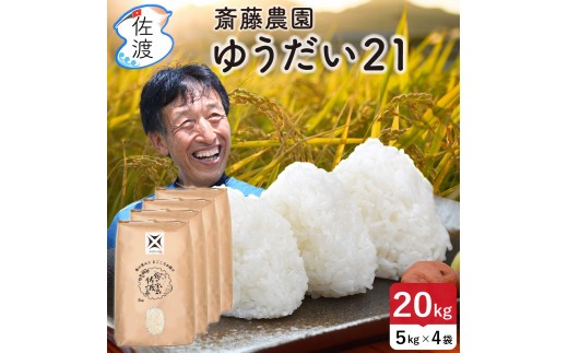 佐渡島産ゆうだい21 無洗米20Kg（5Kg×4袋） 令和7年産