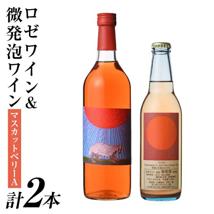 ロゼワイン＆微発泡マスカットベリーA(合計1.05L・2本)ワイン 酒 お酒 甘口 甘口ワイン アルコール 微発泡 ロゼ ぶどう 葡萄 安心院産 飲み比べ セット【100801001】【百笑一喜】
