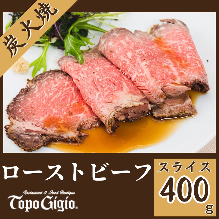 【ふるさと納税】ローストビーフ 400g（スライス）炭火焼 国産 黒毛和牛 鹿児島 黒牛ブランド牛 ギフト 贈り物 ご挨拶 お中元 お歳暮 J28