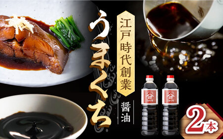うまくち醤油 1L×2本 /角味噌醤油 [UAX031]