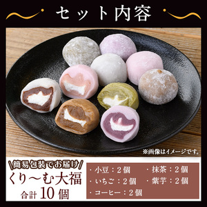 【訳あり】くり～む大福 計10個(5種・各2個)  スイーツ 大福 団子【津曲食品】A794