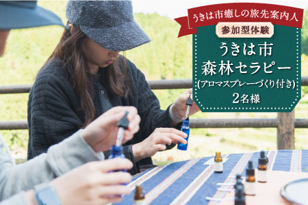 【参加型体験】うきは市森林セラピー （アロマスプレーづくり付き） 2名様 ／ 癒やし 森 リフレッシュ アロマ オリジナル うきは市