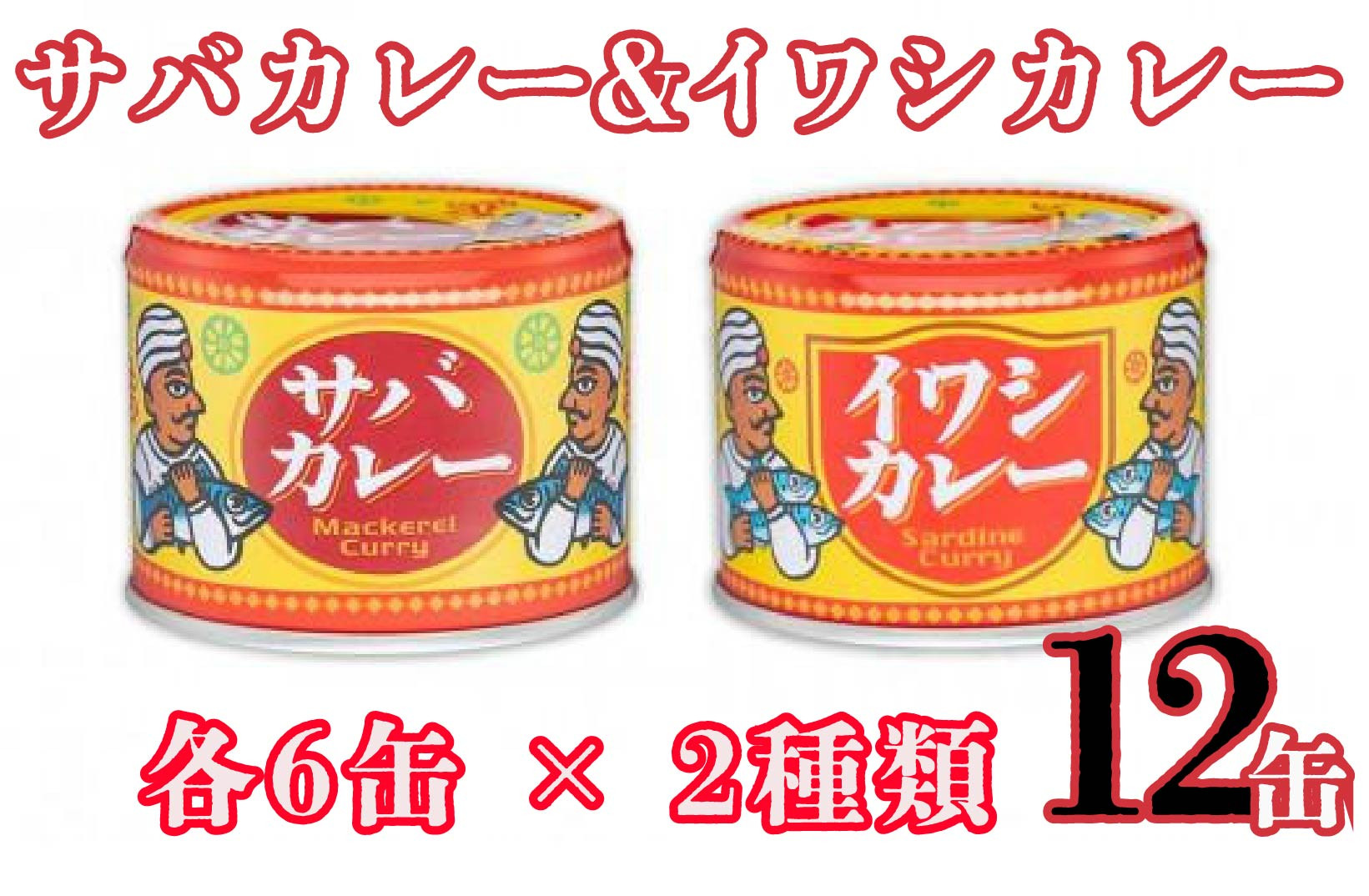 
シーフードカレー 缶詰 2種類 サバカレー イワシカレー 各6缶 × 2缶 12缶セット カレー 千葉県 銚子市 備蓄 非常食 防災食 サバ イワシ
