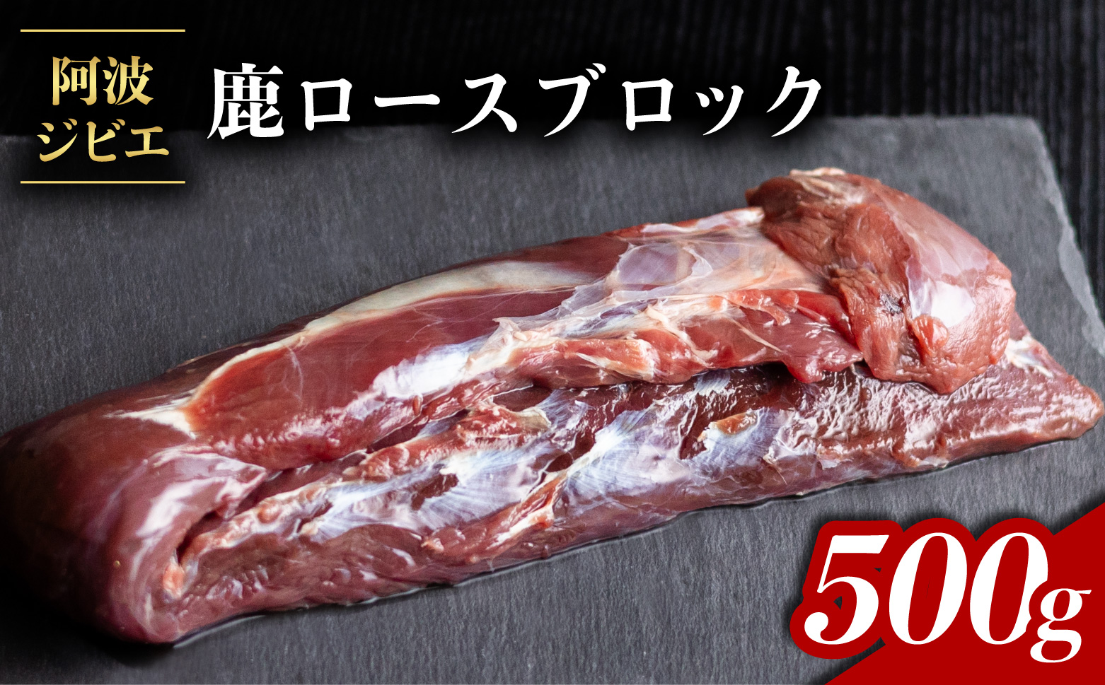 鹿肉 ロース ブロック 約500g ジビエ 肉 鹿 しか シカ 鹿ロース 高タンパク 低カロリー 鉄分豊富 冷凍 阿波ジビエ 阿波地美栄