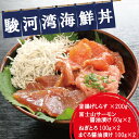 【ふるさと納税】 海鮮丼 海鮮漬け 贅沢 4種盛セット ねぎとろ マグロ醤油漬け 釜揚げしらす 富士山サーモン 送料無料 ギフト 贈答品