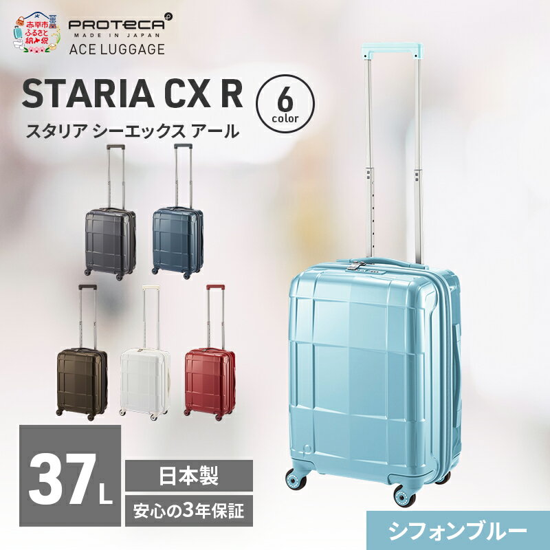 【ふるさと納税】STARIA CXR 46 TR 02351 (12 シフォンブルー) スーツケース 国産 日本製 37L キャリー バッグ 機内持ち込み 出張 短期旅行 静音 PROTECA 北海道 赤平市　お届け：【出荷不可期間】12月20日～翌年1月5日まで