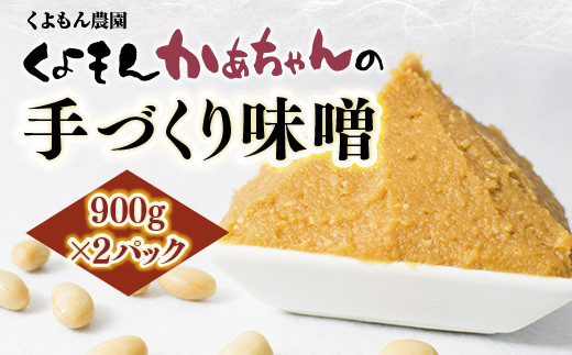 
                  くよもんかあちゃんの手づくり 味噌 1.8kg 900g×2パック 調味料 みそ 発酵食品 手作り 手づくり 滋賀 愛荘
                
