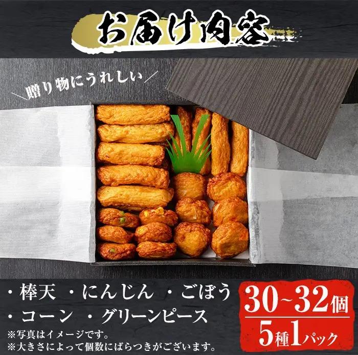 さつま揚げ セット 5種 計30～32個 さつまあげ 【佐伯屋】2026年8月発送分 平日着 No.588-01