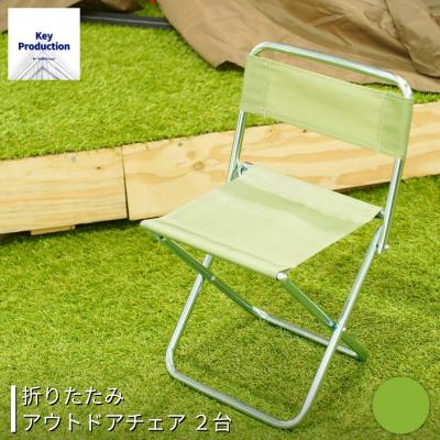 ふるさと納税 三条市 折りたたみアウトドアチェア グリーン レジャー BBQ [キープロダクション] 【010S509】