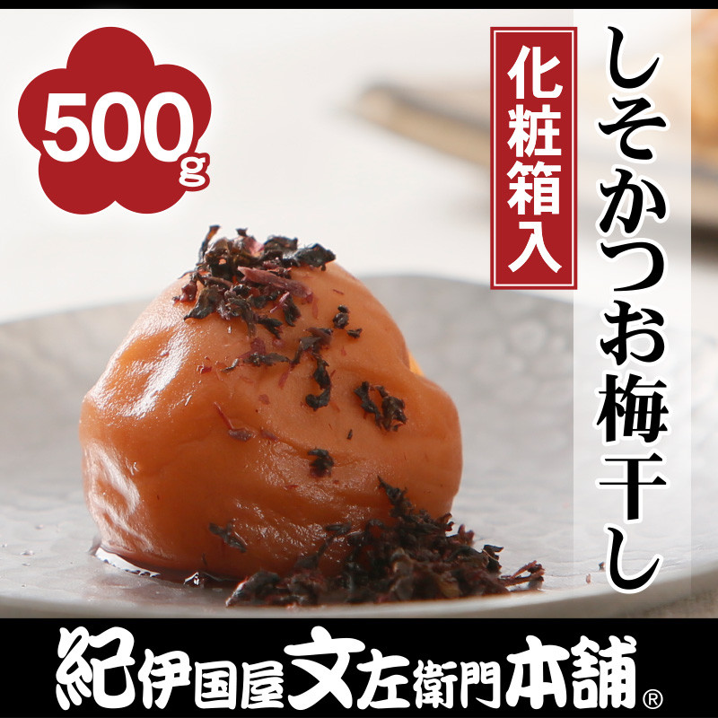 
V7017_しそかつお梅干し500g　紀州南高梅うめぼし和歌山産(化粧箱入)　紀伊国屋文左衛門本舗
