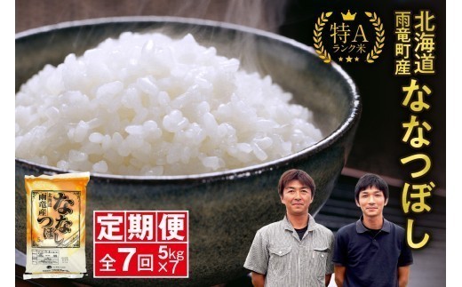 令和８年産 ななつぼし 定期便 北海道産 ななつぼし 精米 定期便 5kg 7回 特A 雨竜町 お米 米 厳選 人気 令和8年産