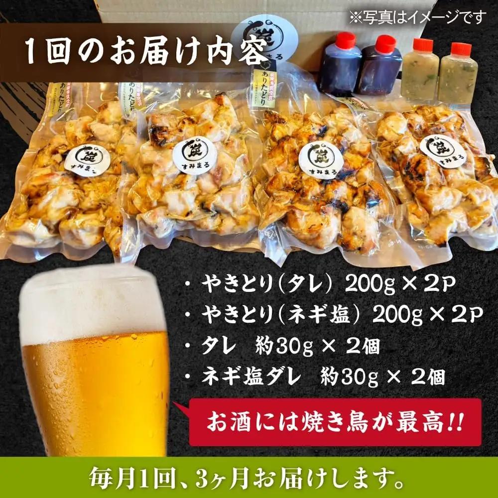 【3回定期便】やきとり パラちゃん 200g×4（タレ・ネギ塩ダレ）/すみまる[UDH057] 焼き鳥