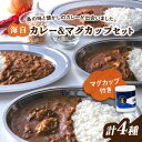 【ふるさと納税】ご当地カレー！ 海上自衛隊公認！マグカップ付き江田島海自カレー 4種 オリジナルセット シーフード キーマ かれー 豚肉 牡蠣 レトルト食品 保存食 簡単 レシピ 広島県産 江田島市/江田島商工会(e's)[XBS010]