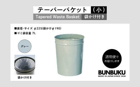 ゴミ箱 テーパーバケット（小）袋かけ付き～グレー～【株式会社ぶんぶく】