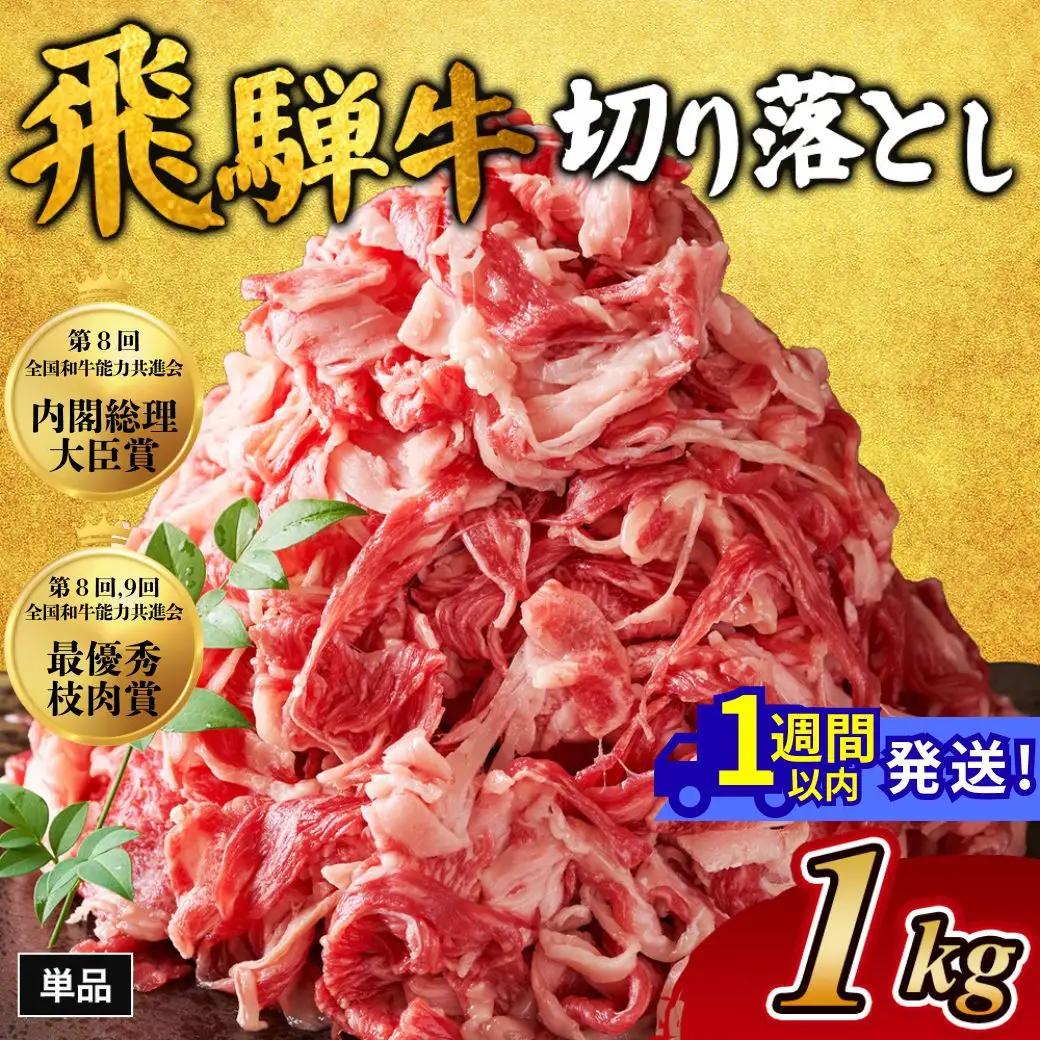 飛騨牛切り落とし 1㎏ ｜国産 和牛 牛肉 おすすめ イチオシ