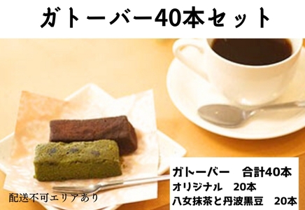 ガトーバー 詰め合わせ 40本セット[ スイーツ 洋菓子 焼菓子 チョコレート ショコラ 支援 社会貢献 グルテンフリー ] お菓子 濃厚 小麦粉不使用 ティータイム 食べ比べ 