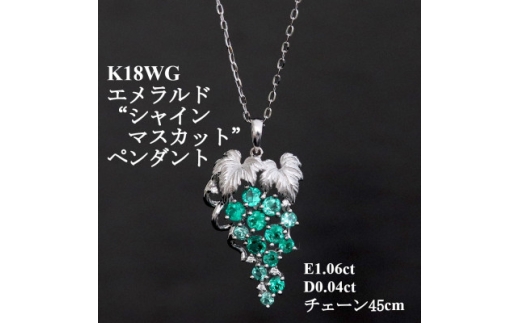 K18WGエメラルドペンダント＜E1.06ct・D0.04ct＞シャインマスカット【1701887】