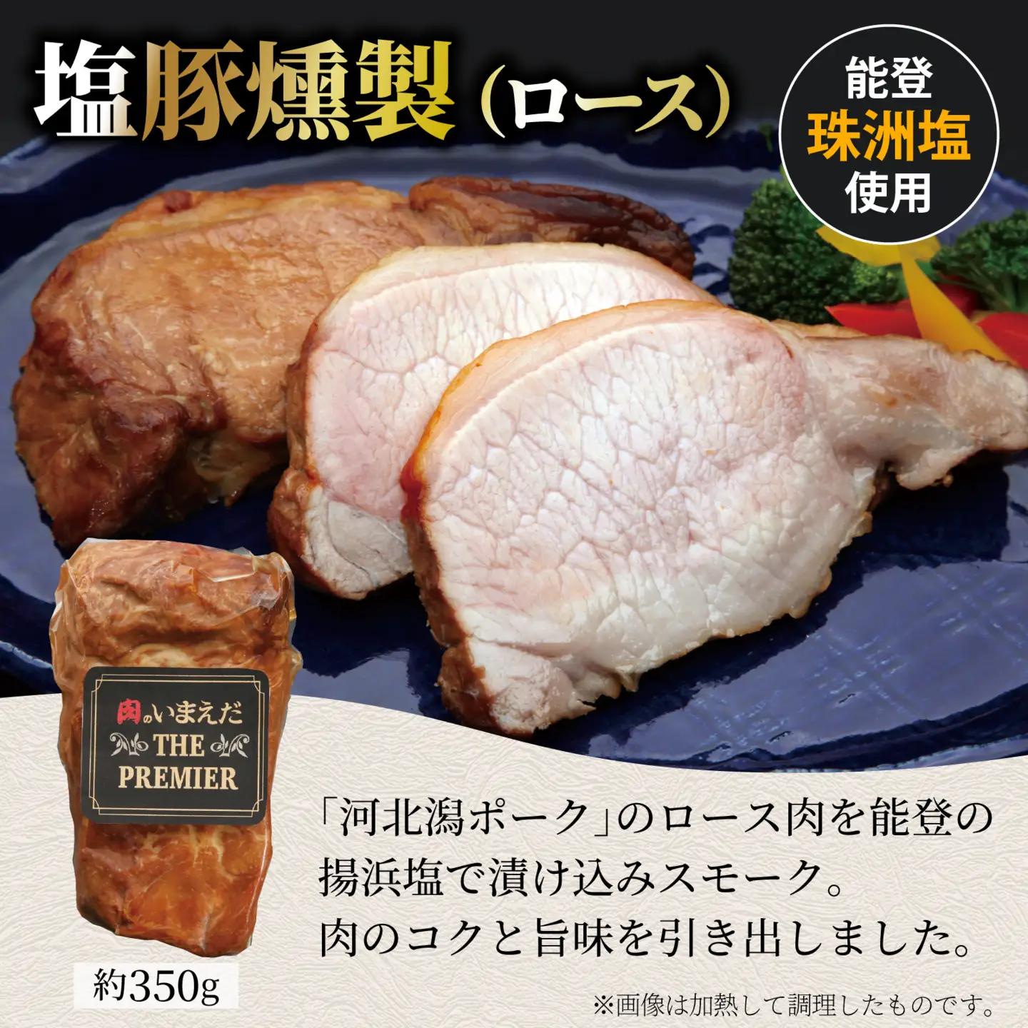河北潟ポーク塩豚・昆布締・燻製セット / 豚肉 