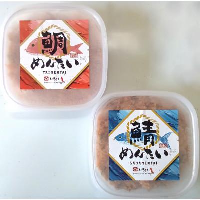 ふるさと納税 嘉麻市 博多の新名物　さばめんたいとたいめんたいの詰合せ　150g×各1個(合計300g)(嘉麻市)