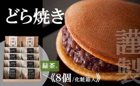 謹製どら焼き<8個入・緑茶2袋付き> 080-F150