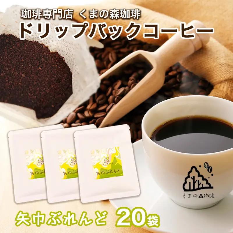 くまの森珈琲　スぺシャルティ　ドリップパックコーヒー　矢巾ぶれんど20パック