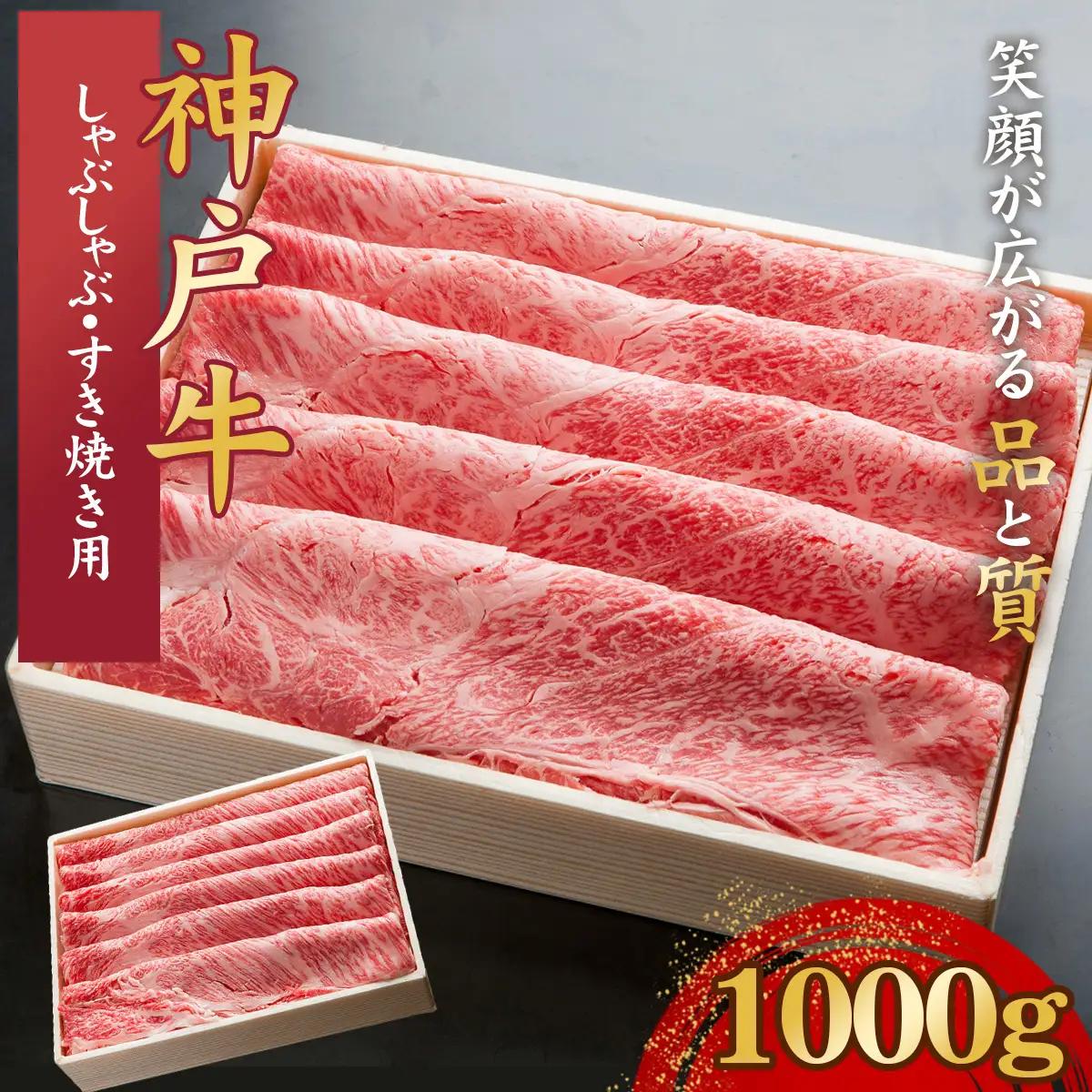神戸牛 しゃぶしゃぶ・すき焼き用セット 計1Kg 「かたロース・かたもも」KNSS5 ／ 神戸牛 神戸ビーフ しゃぶしゃぶ すき焼き 1000g 国産 和牛 兵庫県 兵庫県産 但馬牛 ブランド和牛 赤身 脂 霜降り 上品な甘み 香り 太田家 No.580