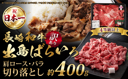 【訳あり】【A4ランク以上】長崎和牛 出島ばらいろ 肩ロース バラ 切り落とし 計400g 和牛 国産 お肉 牛肉 長崎